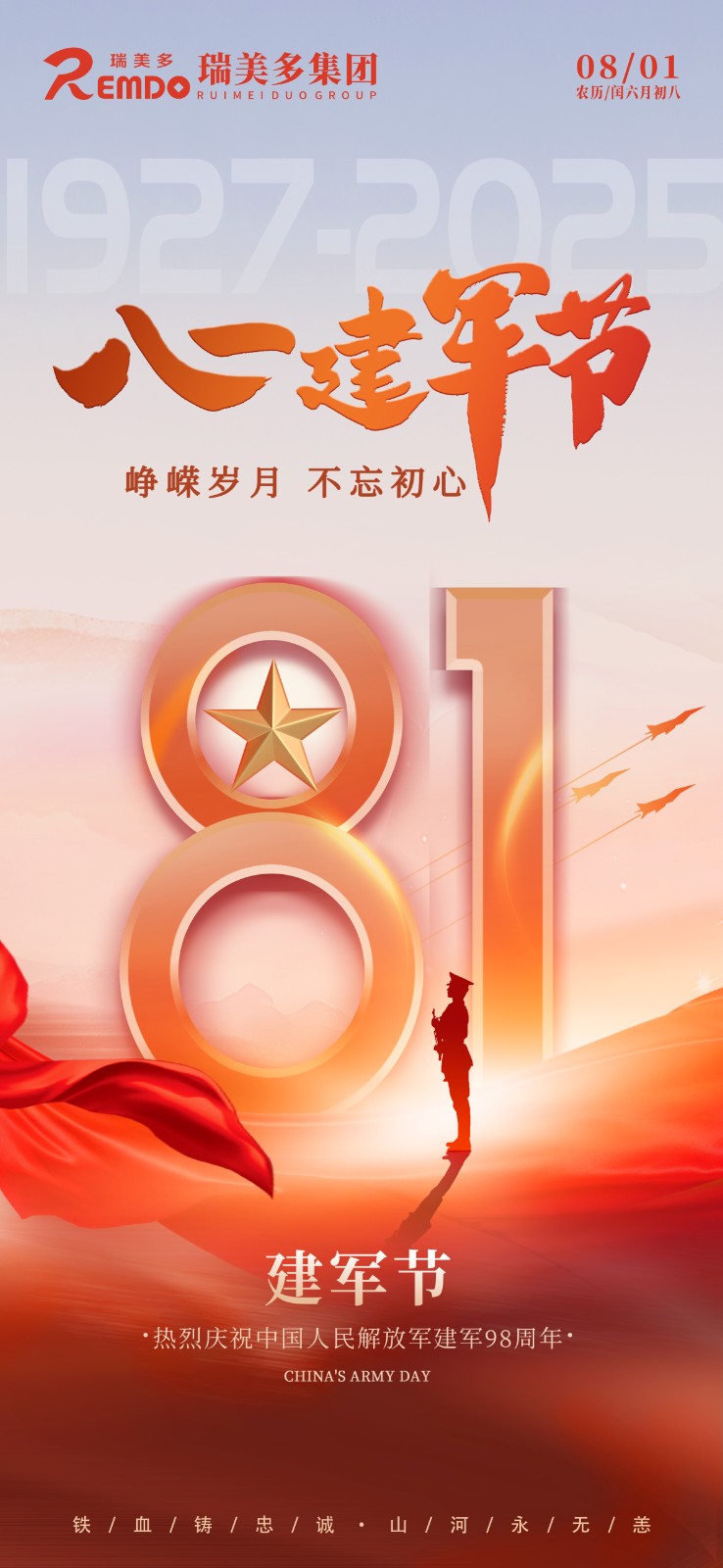 建军节0801瑞美多.jpg